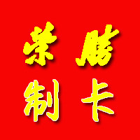 荣胜工作证胸牌胸卡证件卡制作的LOGO