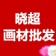 晓超画材批发