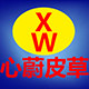 心蔚皮草