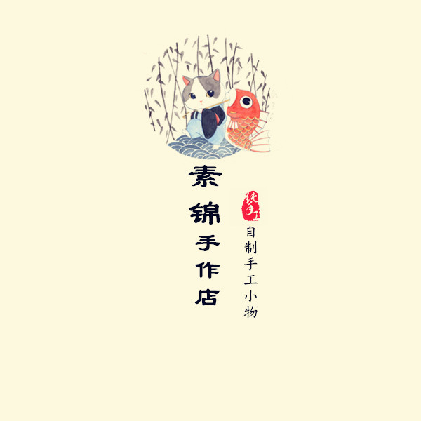 素锦手作店