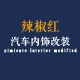 全车辣椒红