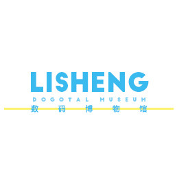 Lisheng 数码博物馆