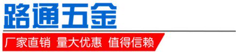 路通五金标准件