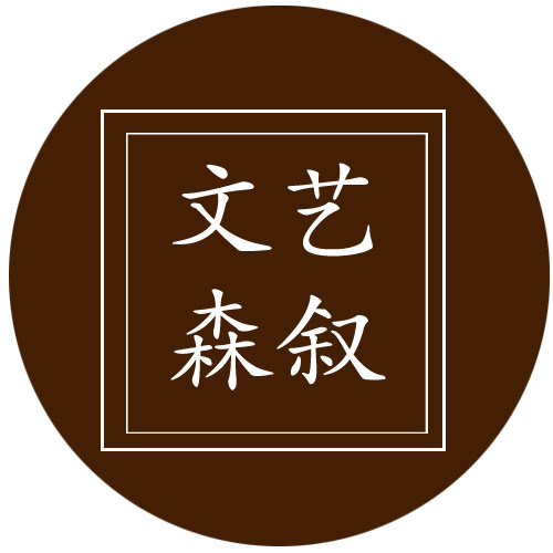 文艺森叙