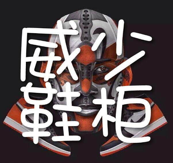 威少鞋柜 只售正品