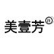 美壹芳美妆品