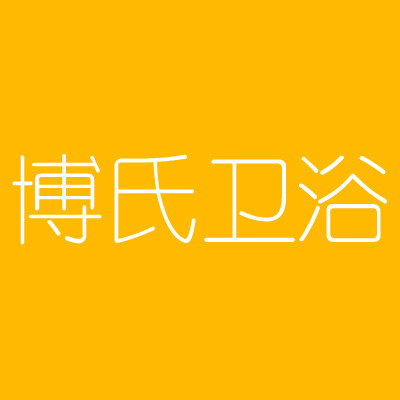 博氏卫浴