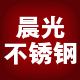 晨光不锈钢的LOGO