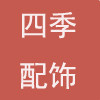 四季配饰