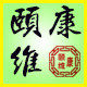 颐维康商行