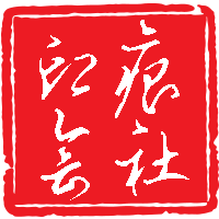 印痕会社