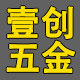 壹创五金工具