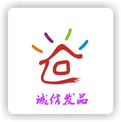 诚信发品商行
