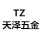 天泽五金