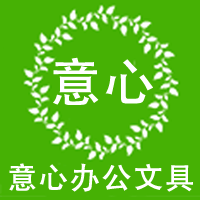 意心办公文具