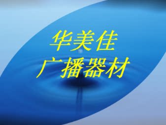 华美佳广播器材