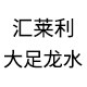 重庆大足龙水汇莱利刀具