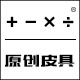 加减乘除原创皮具