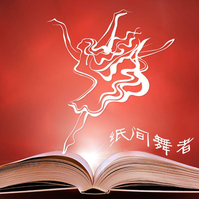 纸间舞者