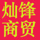灿锋商贸