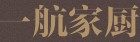 一航家厨菜板工厂