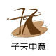 子天中意