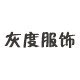 灰度服饰