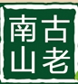 古老南山石台富硒农产品的LOGO