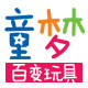 童梦百变玩具