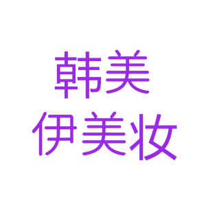 韩美伊美妆