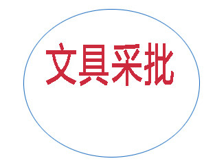 财会办公用品店
