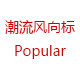 潮流风向标Popular的LOGO