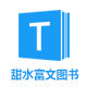 甜水富文图书专营店的LOGO