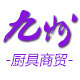 九州厨具商贸