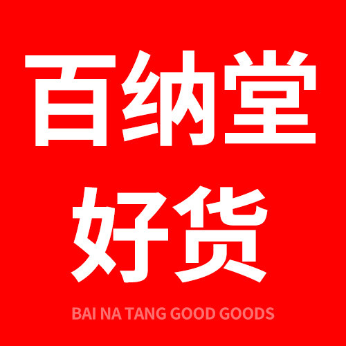 百纳堂好货