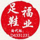 足福鞋业