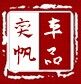 奕帆汽车用品专营店的LOGO
