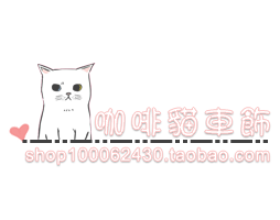 咖啡猫车饰