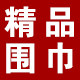 围巾丝巾披肩折扣店