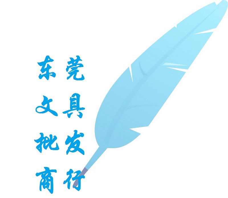 东莞文具批发商行