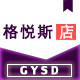 格悦斯店