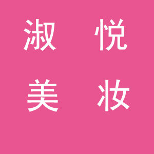淑悦美妆的LOGO