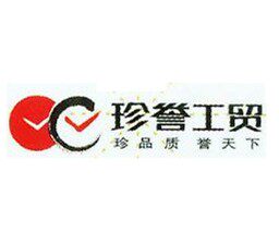 珍誉工贸厂家直销