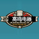 高鸣电器批发