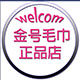 金号毛巾正品店的LOGO