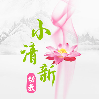 小清新创意装饰
