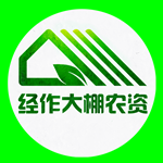 经作大棚蔬菜农资