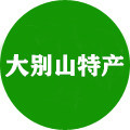 大别山土特产店铺的LOGO