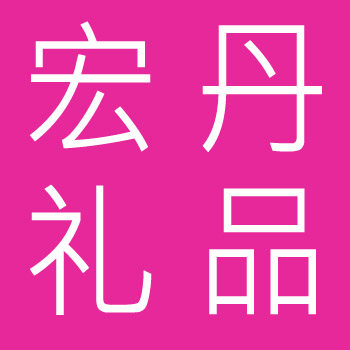 宏丹礼品文具批发店