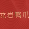 龙岩鸭爪店的LOGO